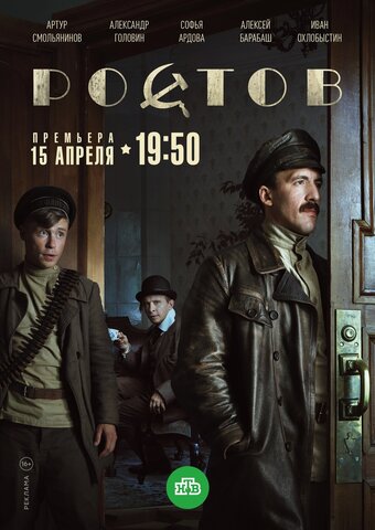Ростов - постер сериала